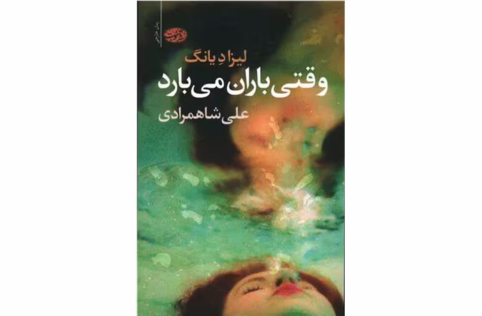 وقتی باران می بارد – لیزاد یانگ – علی شاهمرادی – آموت