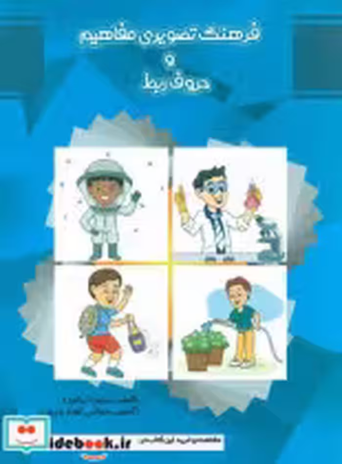 خرید کتاب فرهنگ تصویری مفاهیم و حروف ربط مولفان فرهیخته | ایده بوک