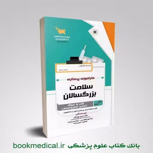 سلامت بزرگسالان جلد دوم