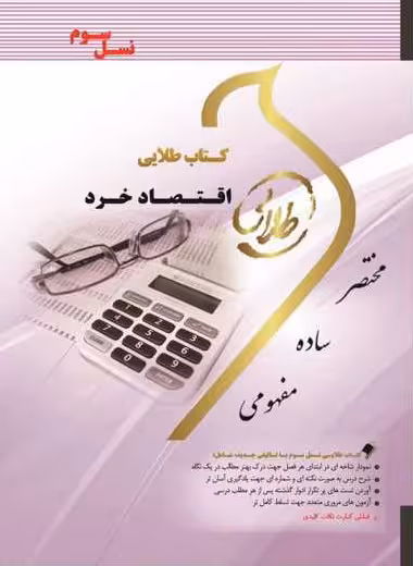 کتاب طلایی اقتصاد خرد