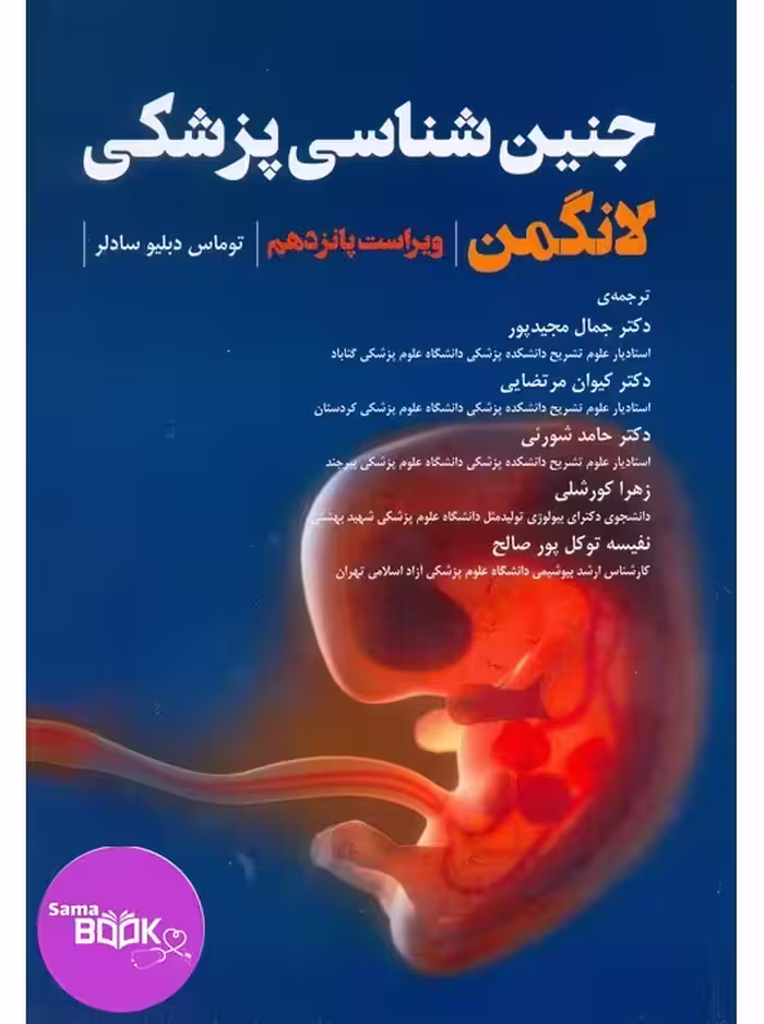 جنین‌ شناسی پزشکی لانگمن 2023 مجیدپور
