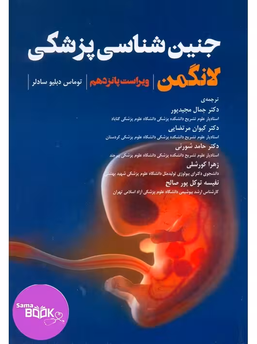 جنین‌ شناسی پزشکی لانگمن 2023 مجیدپور