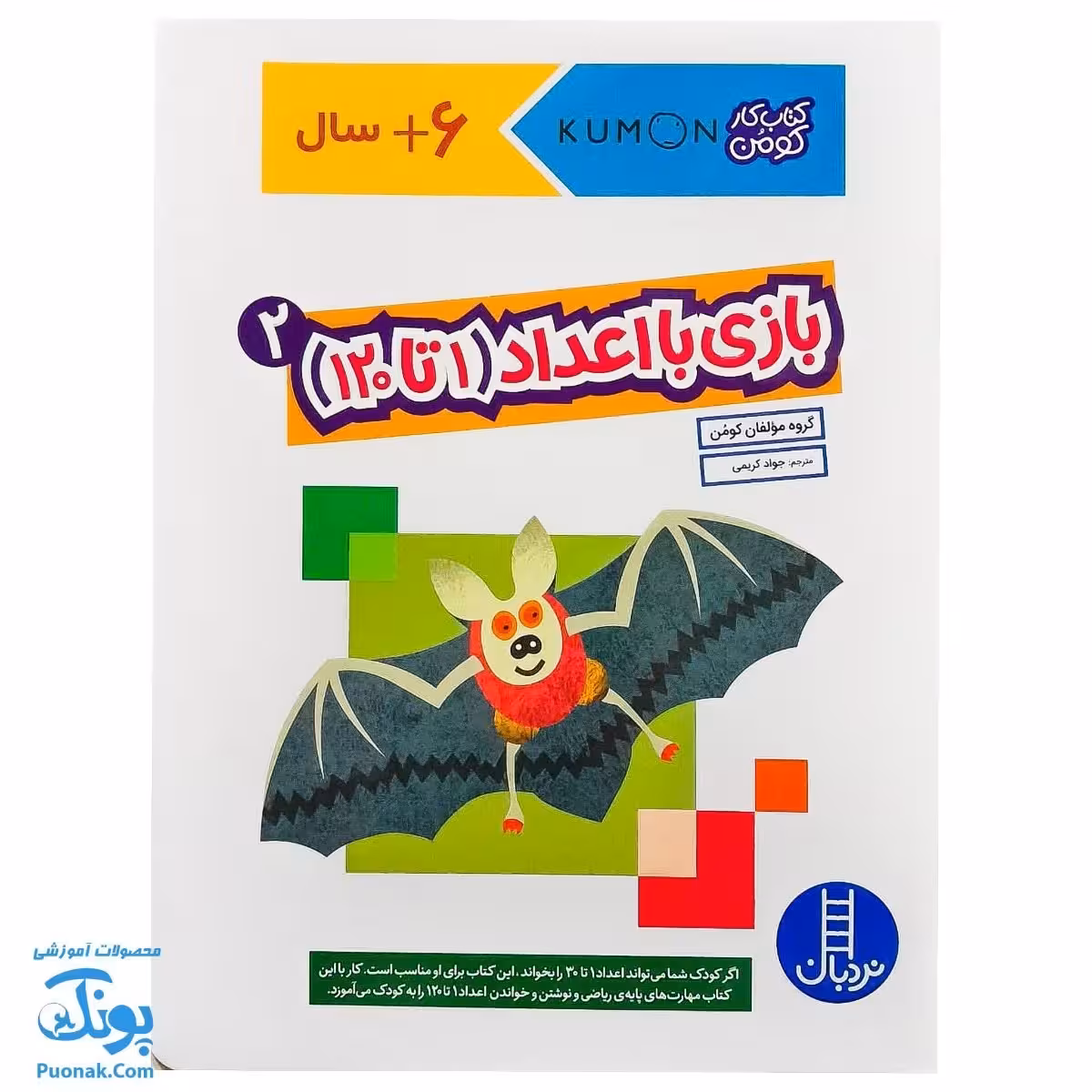 کتاب کار کومن بازی با اعداد 1 تا 120 جلد دوم نردبان