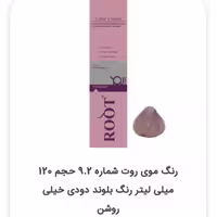 رنگ موی روت  120 میلی لیتر رنگ بلوند دودی خیلی روشن