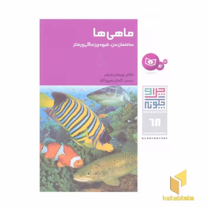 کتاب چرا و چگونه(68)ماهی ها اثر تورشتن فیشر نشر قدیانی