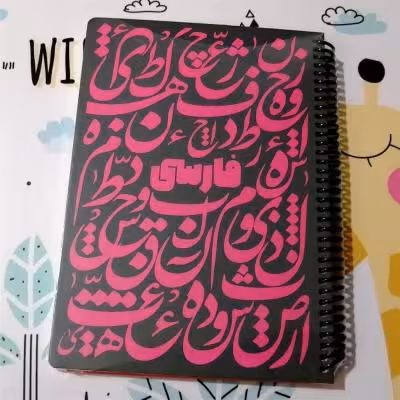 دفتر 100 برگ فارسی ذغالی