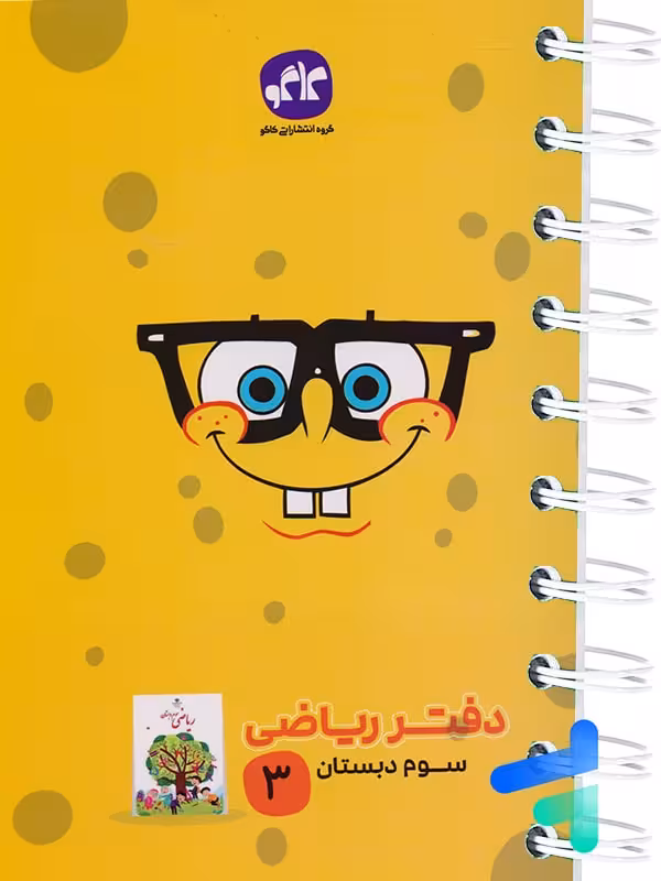 دفتر ریاضی سوم دبستان کاگو