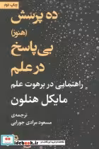کتاب ده پرسش هنوز بی پاسخ در علم