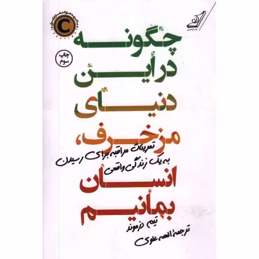 چگونه در این دنیای مزخرف، انسان بمانیم - (تمرینات مراقبه برای رسیدن به یک زندگی واقعی)