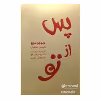 کتاب پس از تو اثر جوجو مویز انتشارات آفرینه