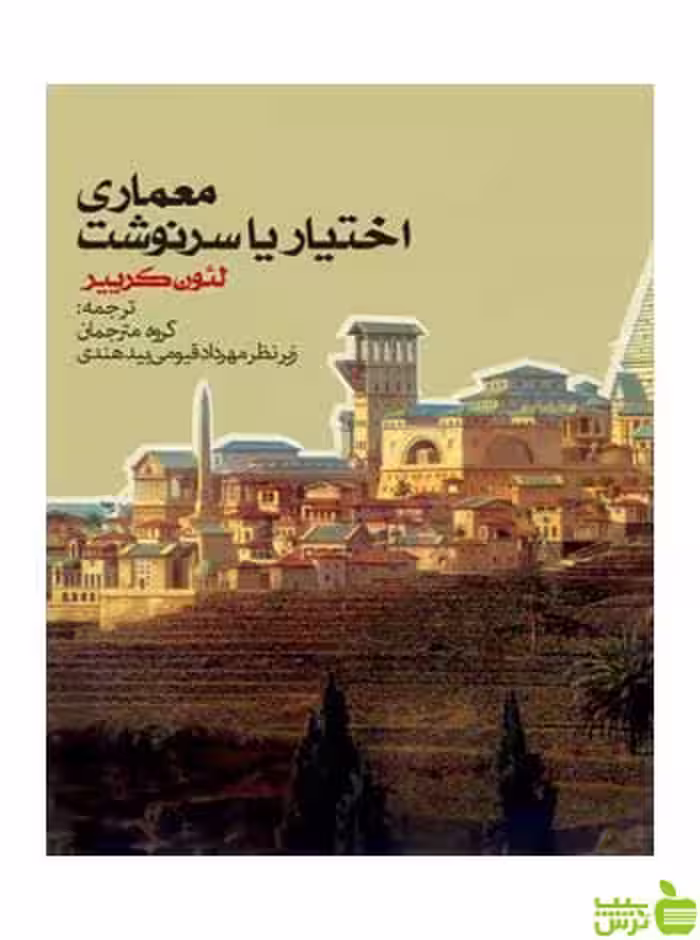 معماری اختیار یا سرنوشت لئون کرییر روزنه - سیب ترش - SibTorsh