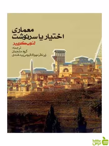 معماری اختیار یا سرنوشت لئون کرییر روزنه - سیب ترش - SibTorsh
