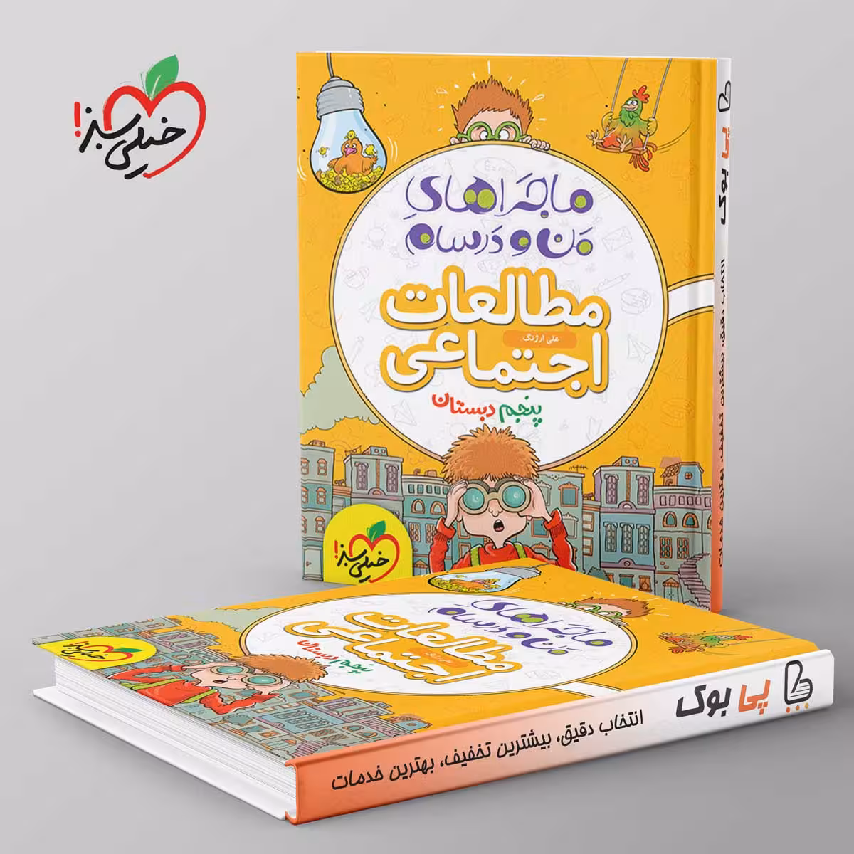 ماجرای من و درسام مطالعات اجتماعی پنجم خیلی سبز