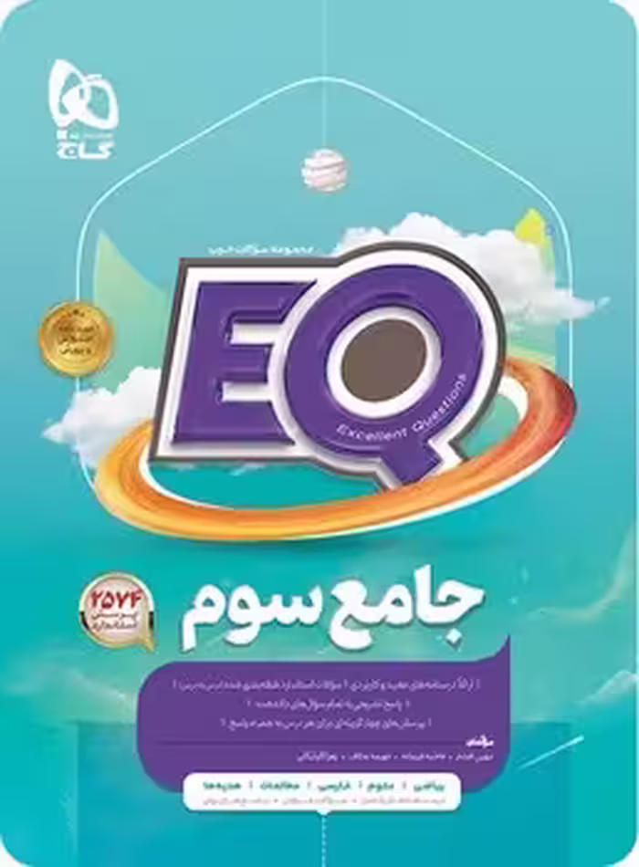EQ جامع پایه سوم دبستان گاج