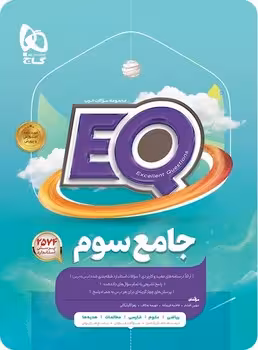 EQ جامع پایه سوم دبستان گاج