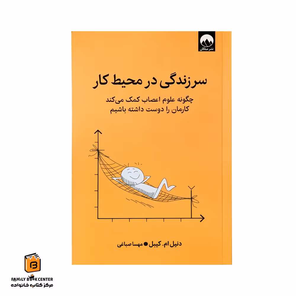 کتاب سرزندگی در محیط کار