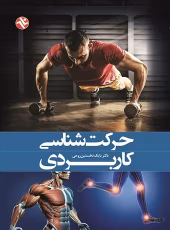 حرکت شناسی کاربردی