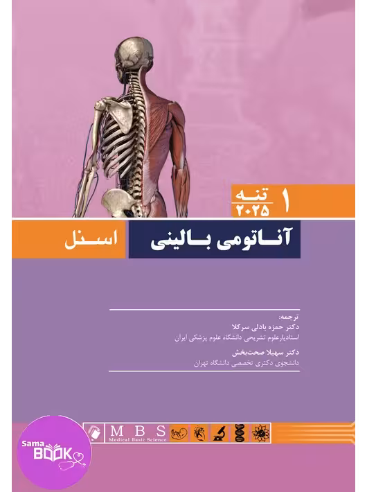 آناتومی اسنل 2025 (تنه) جلد 1
