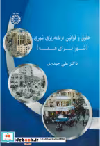 کتاب حقوق قوانین برنامه ریزی شهری
