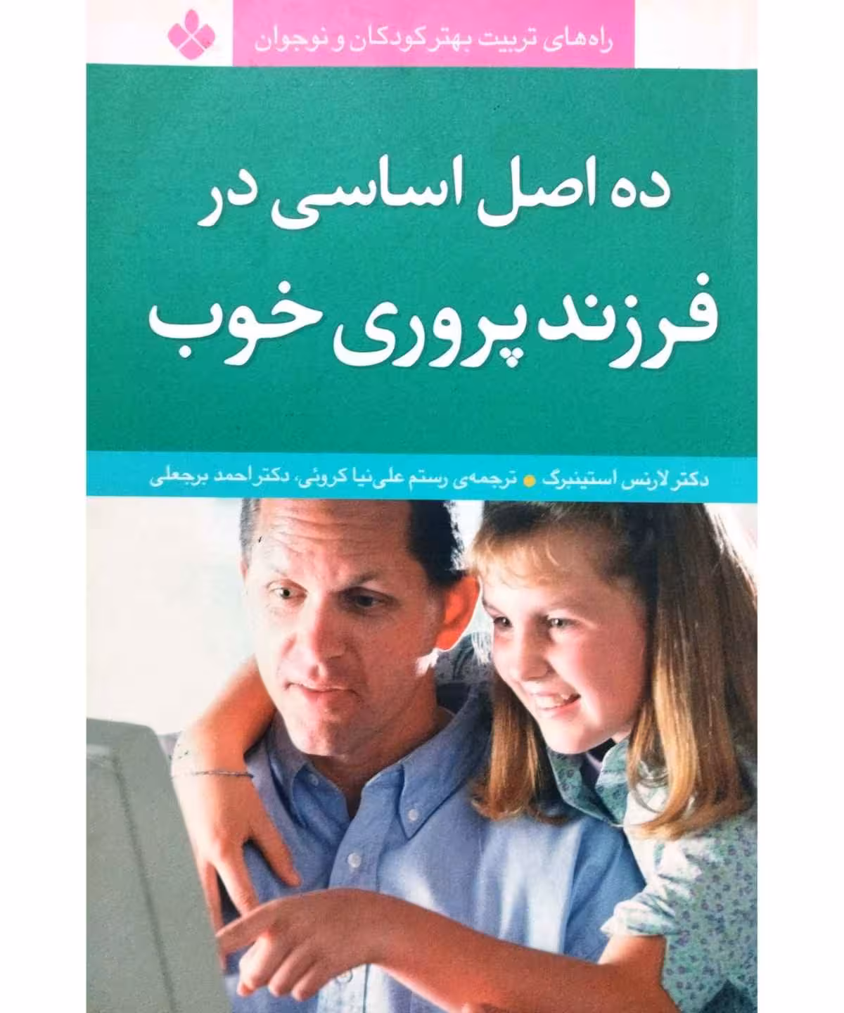 ده اصل اساسی در فرزند پروری خوب