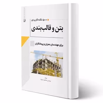 کتاب 500 نکته کاربردی بتن و قالب‌بندی (ثمریها - نوآور)