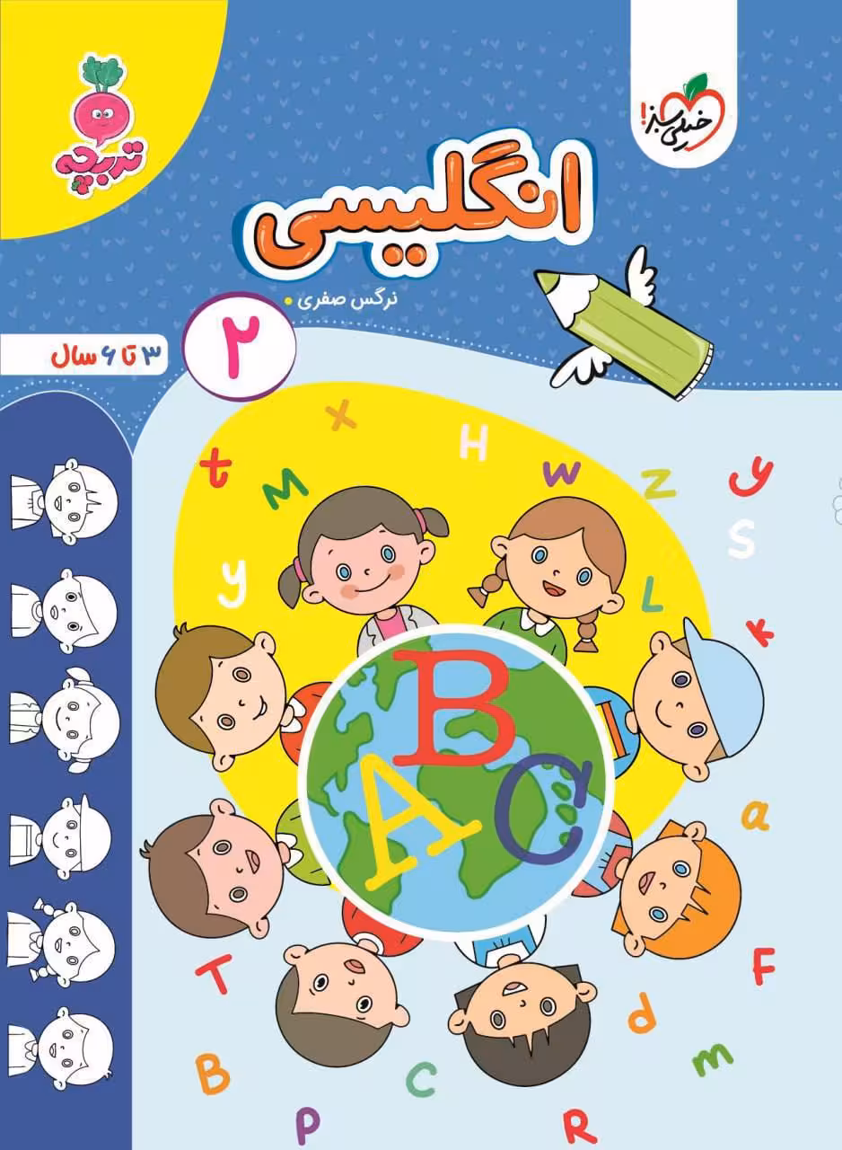 زبان انگلیسی (2) کودکان تربچه