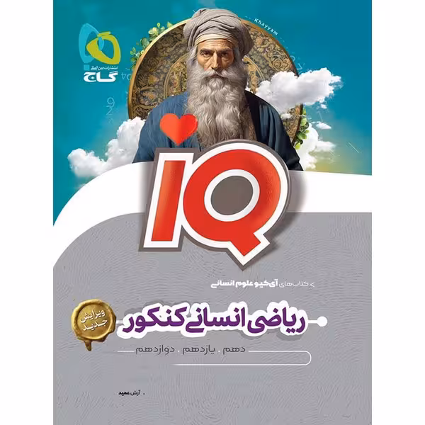 IQ ریاضی انسانی کنکور گاج