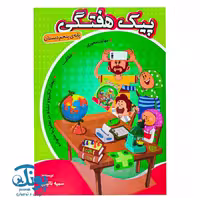 پیک هفتگی پنجم دبستان اعلایی