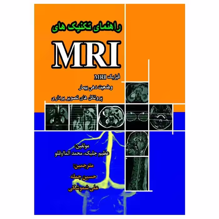 کتاب راهنمای تکنیک های MRI فیزیک MRI وضعیت دهی بیمار و پروتکل های تصویربرداری