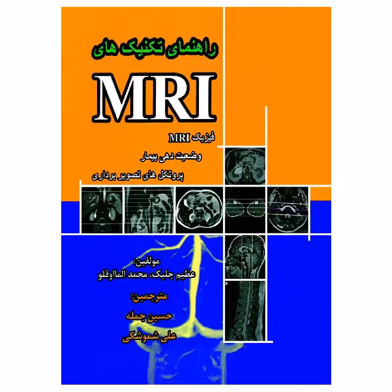کتاب راهنمای تکنیک های MRI فیزیک MRI وضعیت دهی بیمار و پروتکل های تصویربرداری