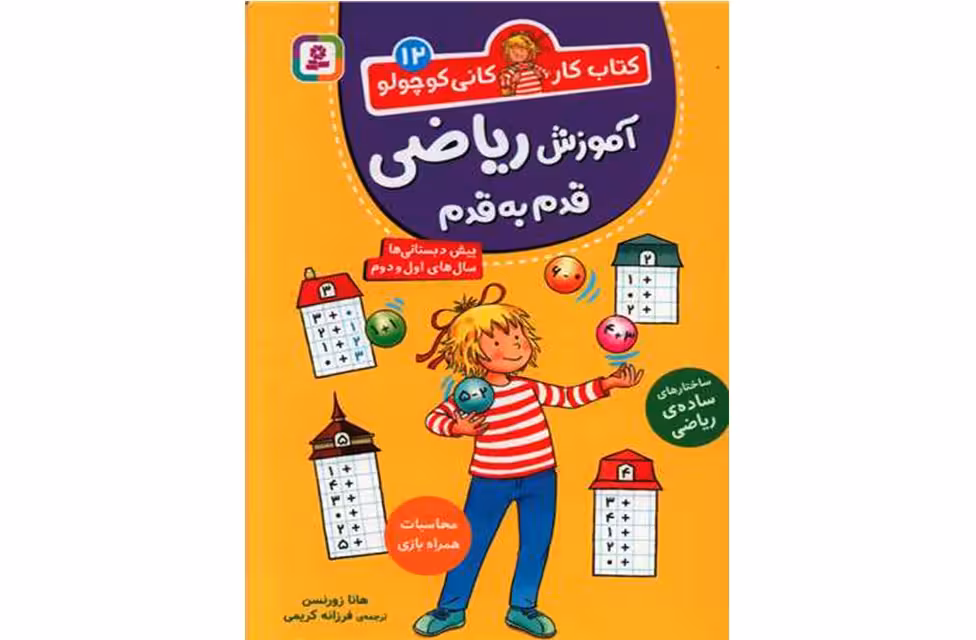 کتاب کار کانی کوچولو 12 – آموزش ریاضی قدم به قدم – هانا زورنسن – فرزانه کریمی – قدیانی