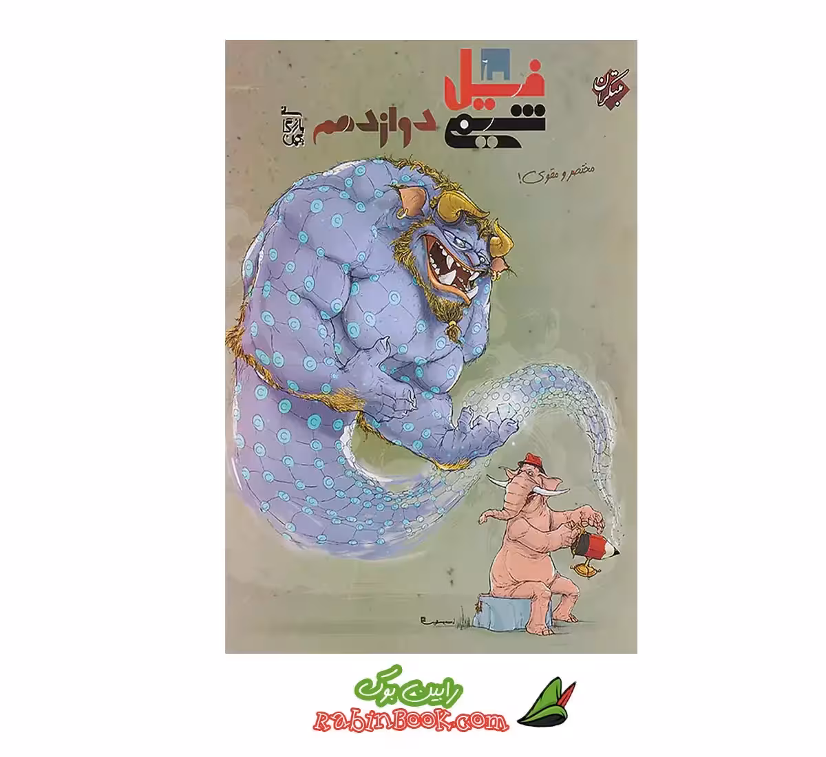 کتاب فیل شیمی دوازدهم مبتکران کنکور 1404