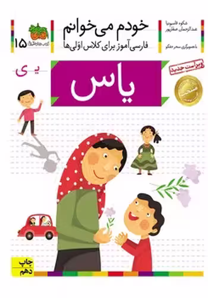 خودم می خوانم (یاس)