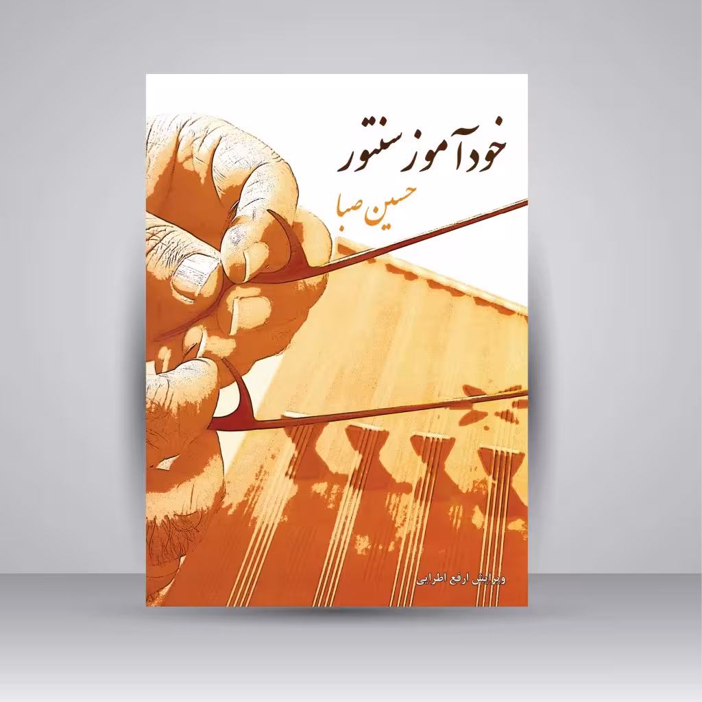 کتاب خودآموز سنتور