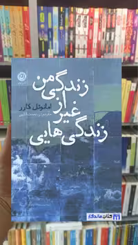 زندگی هایی غیر از زندگی من امانوئل کارر نشرنون