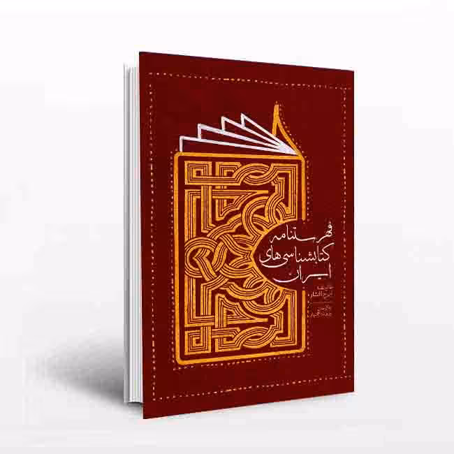 فهرستنامه های کتابشناسی های ایران