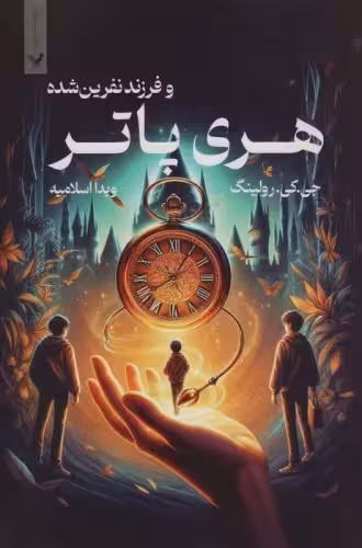 هری پاتر و فرزند نفرین شده