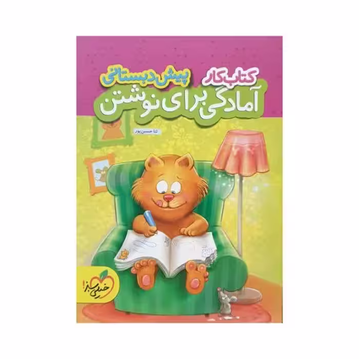 خیلی‌سبز آمادگی برای نوشتن پیش‌دبستانی کتاب کار