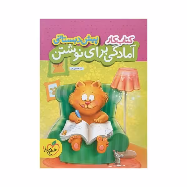 خیلی‌سبز آمادگی برای نوشتن پیش‌دبستانی کتاب کار