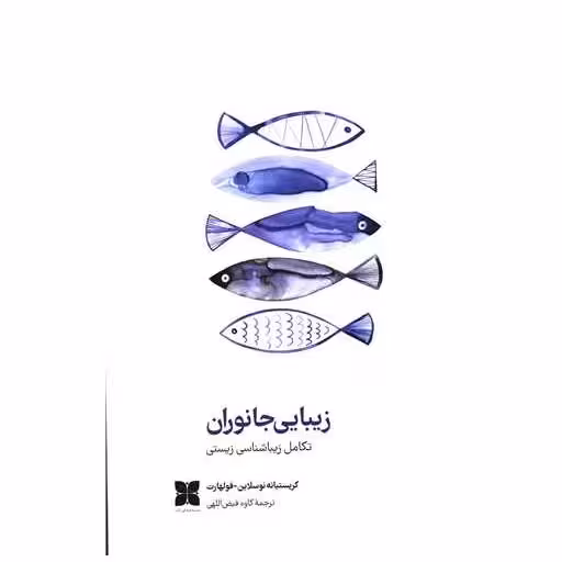 کتاب زیبایی جانوران اثر کریستیانه نوسلاین