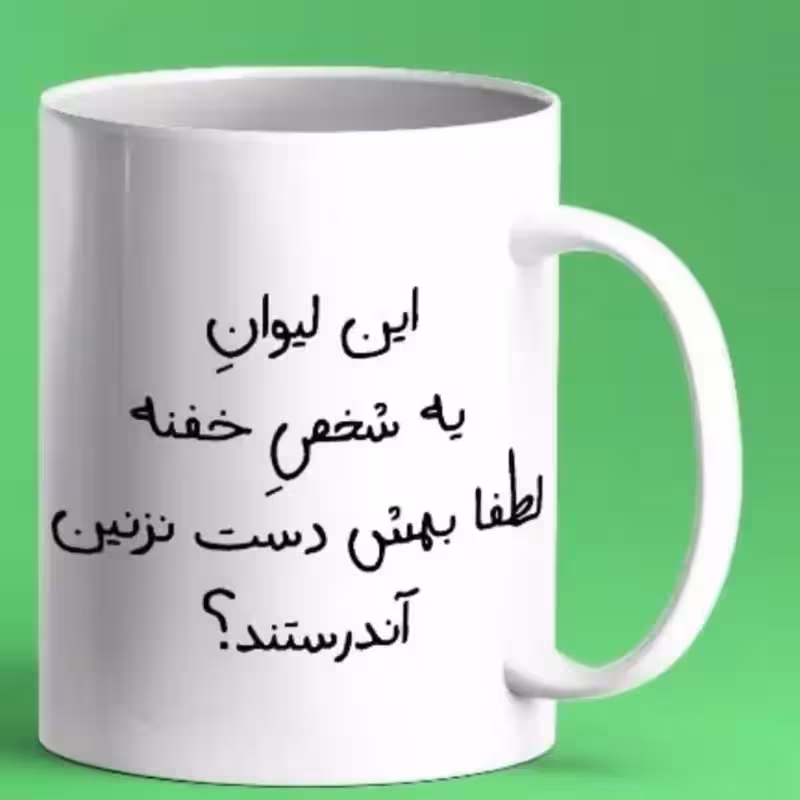 لیوان شخصی