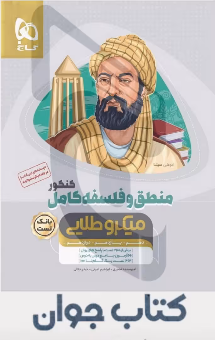 کتاب منطق و فلسفه کامل جامع کنکور انسانی جلد بانک تست سری میکرو طلایی گاج (نظام جدید)