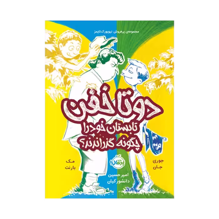 کتاب دو تا خفن تابستان خود را چگونه گذراندند؟ (جلد 3)