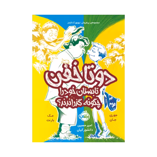 کتاب دو تا خفن تابستان خود را چگونه گذراندند؟ (جلد 3)