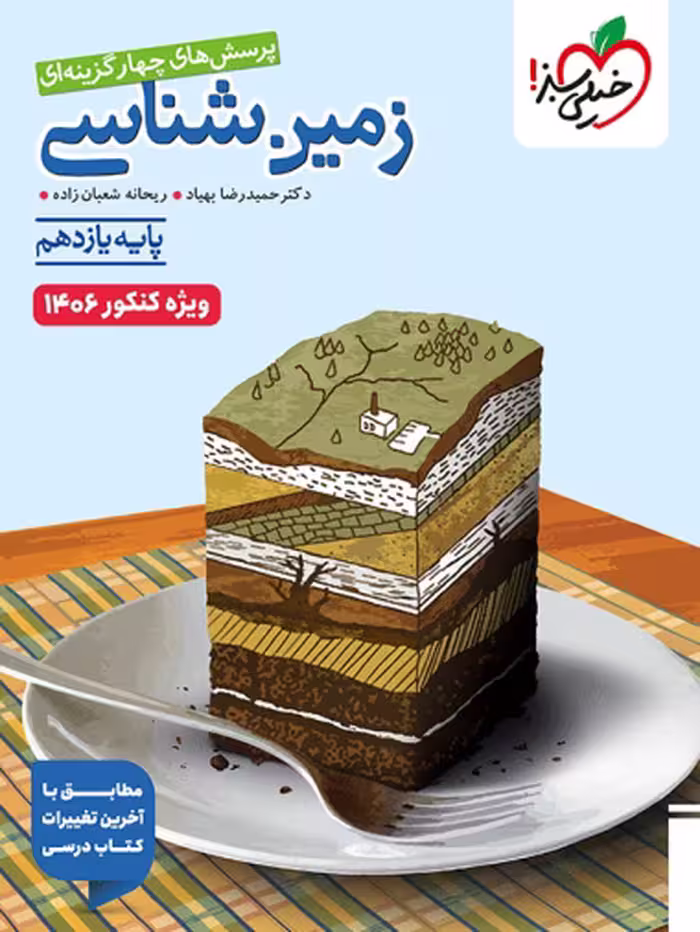 کتاب زمین شناسی جامع خیلی سبز ویژه کنکور 1406