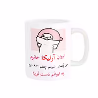 ماگ پاد آفرین مدل لیوان شخصی طرح کادو دخترانه اسم آرنیکا کد p10152