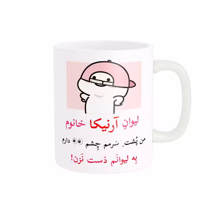 ماگ پاد آفرین مدل لیوان شخصی طرح کادو دخترانه اسم آرنیکا کد p10152