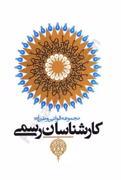 مجموعه قوانین و مقررات کارشناسان رسمی