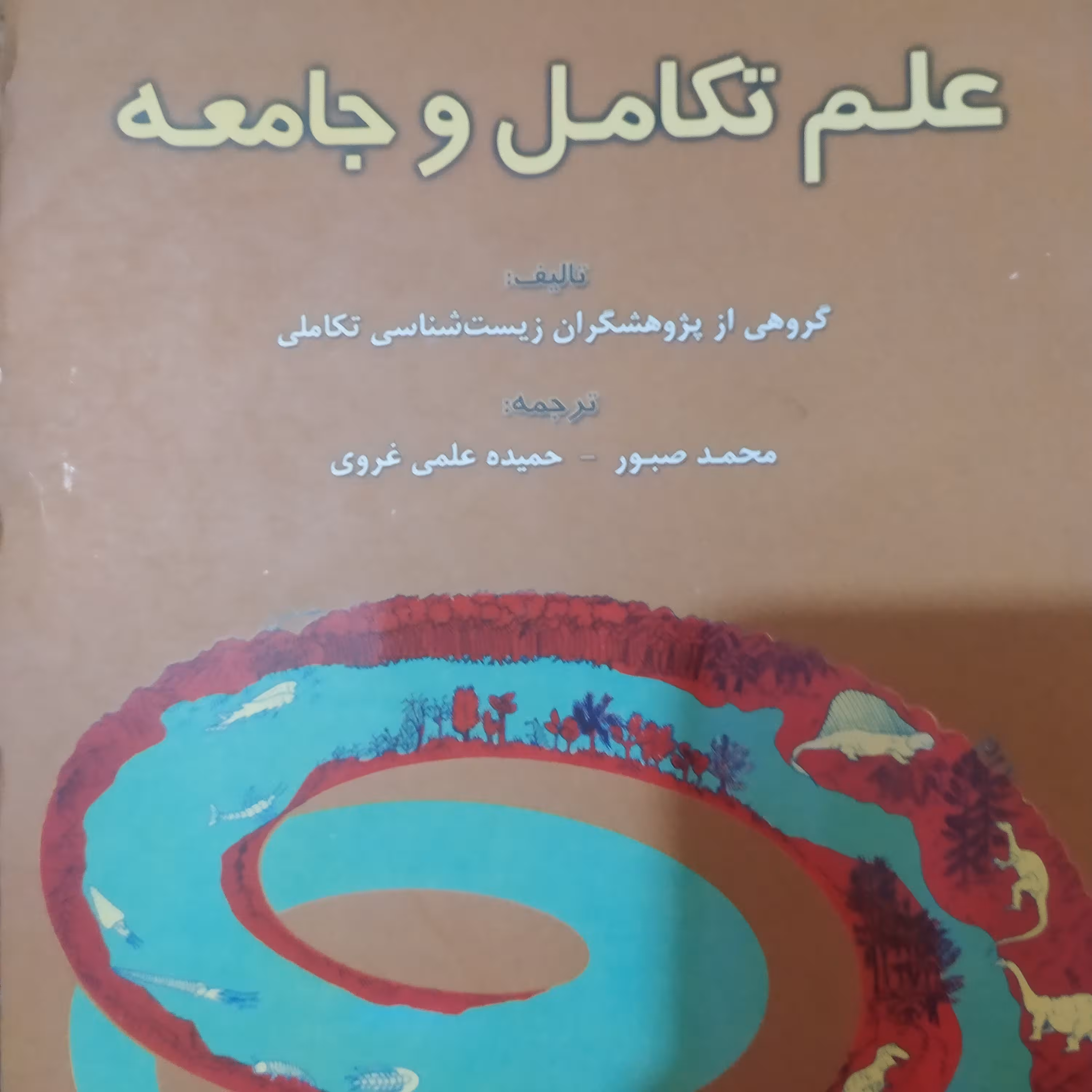 کتاب علم تکامل وجامعه