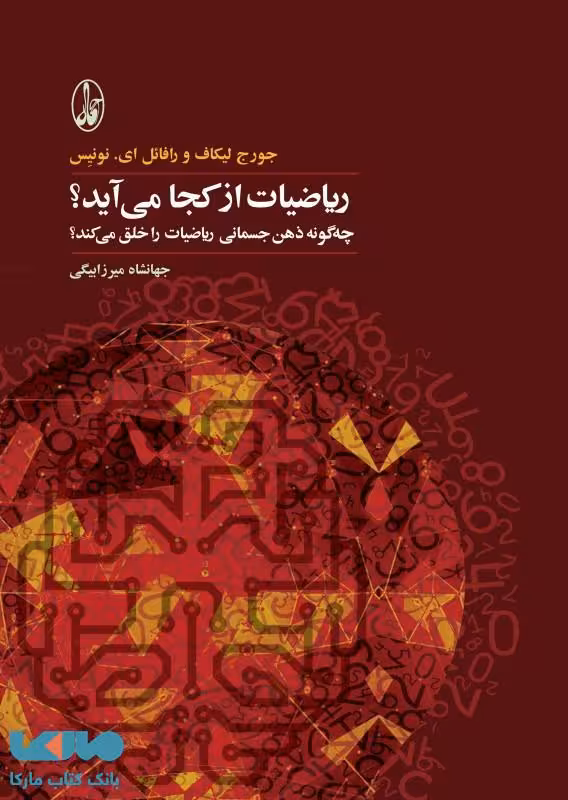 ریاضیات از کجا می‌آید (چگونه ذهن جسمانی ریاضیات را خلق می‌کند) نشر آگه